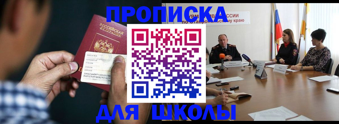 прописка для школы в Кисловодске